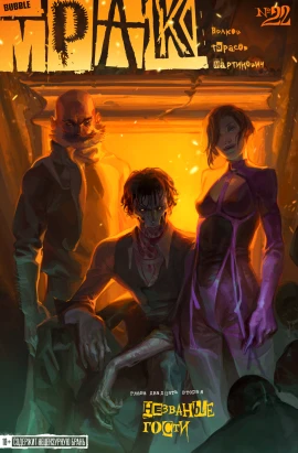 Мрак #22 Незваные гости