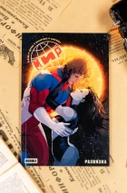 МИР. Том 11. Развязка