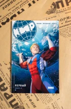 МИР. Первый. Книги 1-3