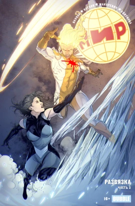 МИР #27 Развязка, часть 3