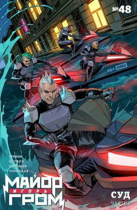 Майор Игорь Гром #48 Суд, часть 2