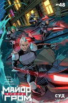 Майор Игорь Гром #48 Суд, часть 2
