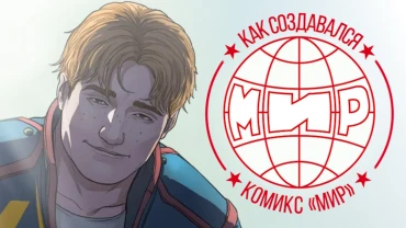 Герой из прошлого: как создавалась серия комиксов «МИР»