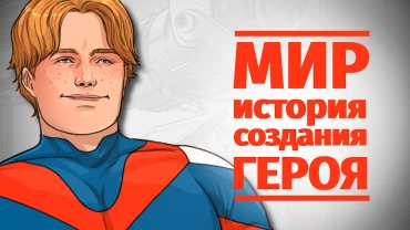 Кто такой МИР? История могучего супергероя в комиксах BUBBLE