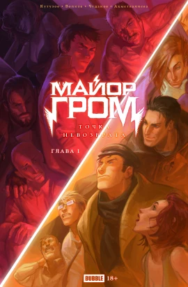 Точка Невозврата. Майор Гром, глава 1