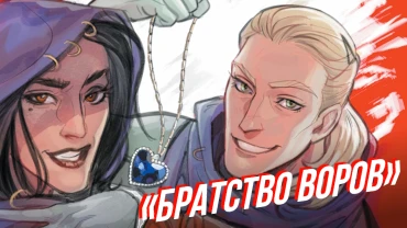 Мастера скрытности: подборка участников «Братства Воров»