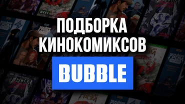 Путешествие настоящего киномана: подборка комиксов по киновселенной BUBBLE