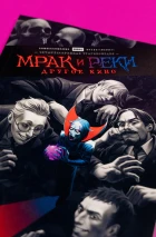 Комплект «Мрак и Реки. Другое кино»