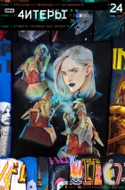 Читеры #24 Смерть человека без запаха