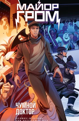 Майор Гром. Чумной Доктор. Делюкс издание