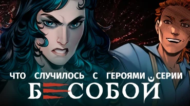 Перезагрузка вселенной BUBBLE: что случилось с героями «Бесобоя»?