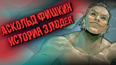 Кто такой Аскольд Фишкин? История злодея в комиксах BUBBLE