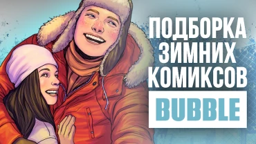 Огненные приключения в метели опасностей: подборка зимних комиксов BUBBLE