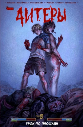 Читеры. Том 5. Урон по площади