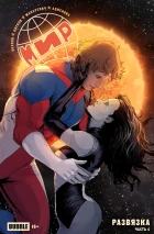 МИР #28 Развязка, часть 4