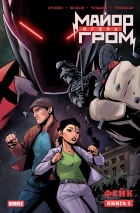 Майор Игорь Гром. Том 1. Фейк