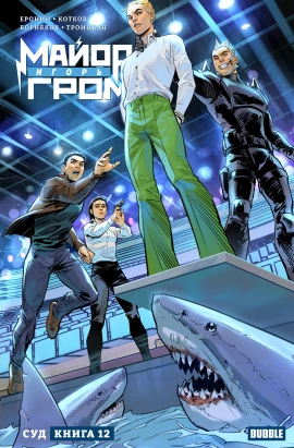 Майор Игорь Гром. Том 12. Суд