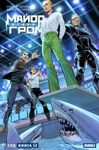 Майор Игорь Гром. Том 12. Суд