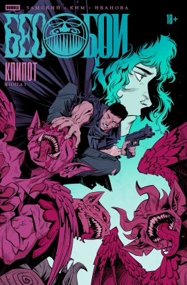 Бесобои. Том 1. Клипот. Альтернативная обложка