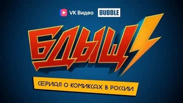 Смотри сериал «БДЫЩ!» и получи шанс выиграть эксклюзивный комикс!