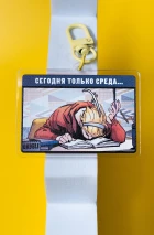 Брелок «Лера по средам»