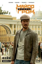 Майор Игорь Гром. Том 1. Фейк. Кинообложка