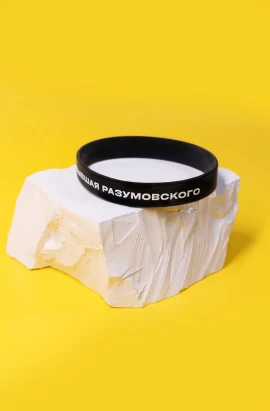 Силиконовый браслет «Бывшая Разумовского».