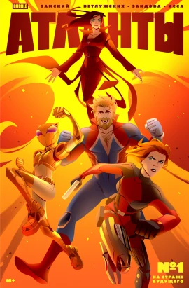 Атланты №1. На страже будущего. Часть 1. Альтернативная обложка