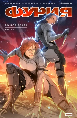 Фурия. Том 2. Во все глаза. Альтернативная обложка