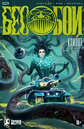 Бесобои. Том 1. Клипот. Альтернативная обложка «Tanks Blitz»
