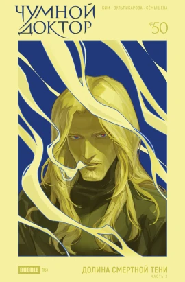 Чумной Доктор №50 Долина Смертной Тени, часть 2