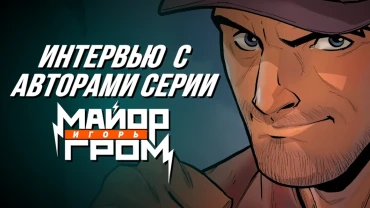 Интервью с авторами комикса «Майор Игорь Гром»: создавая Историю