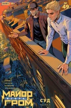 Майор Игорь Гром #49 Суд, часть 3