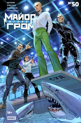 Майор Игорь Гром #50 Суд, часть 4