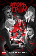 «Игорь Гром» Полное издание. Книга 3