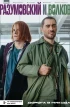 Разумовский и Волков. Дорога в никуда. Кинообложка