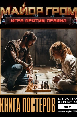 Постербук «Майор Гром: Игра против правил»