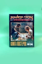 Постербук «Майор Гром: Игра против правил»