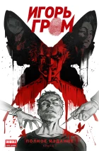 Комплект «Игорь Гром. Полное издание» все тома