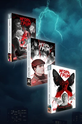 Комплект «Игорь Гром. Полное издание» все тома