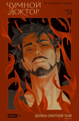 Чумной Доктор №51 Долина Смертной Тени, часть 3