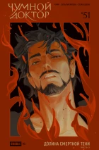 Чумной Доктор №51 Долина Смертной Тени, часть 3