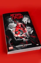 «Игорь Гром» Полное издание. Книга 3