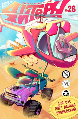 Читеры #26 Для вас поёт Даниил Вишневский