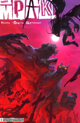 Мрак. Том 6. Разрытые могилы