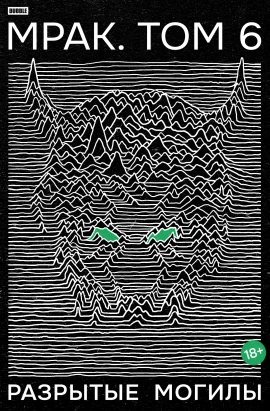 Мрак. Том 6. Разрытые могилы. Альтернативная обложка