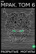 Мрак. Том 6. Разрытые могилы. Альтернативная обложка