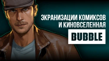 Со страниц на экраны: история фильмов по комиксам и зарождение Киновселенной BUBBLE