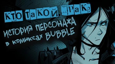 Кто такой Мрак? История мстителя из подземелий в комиксах BUBBLE