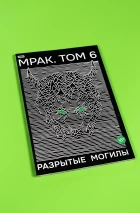 Мрак. Том 6. Разрытые могилы. Альтернативная обложка